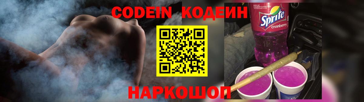 Кодеин Purple Drank  Вход с VPN  Codein напиток Lean (лин)  Владивосток 